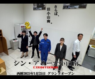 シン・アリーナ小山南グランドオープンまで残り2日。